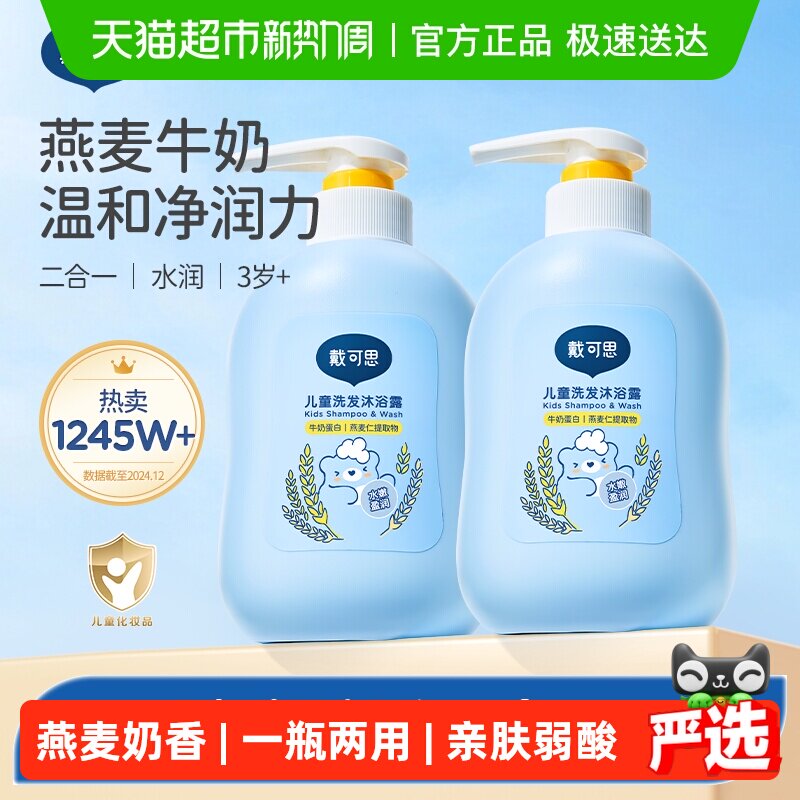 戴可思儿童沐浴露洗发露二合一3岁及以上宝宝儿童洗发水