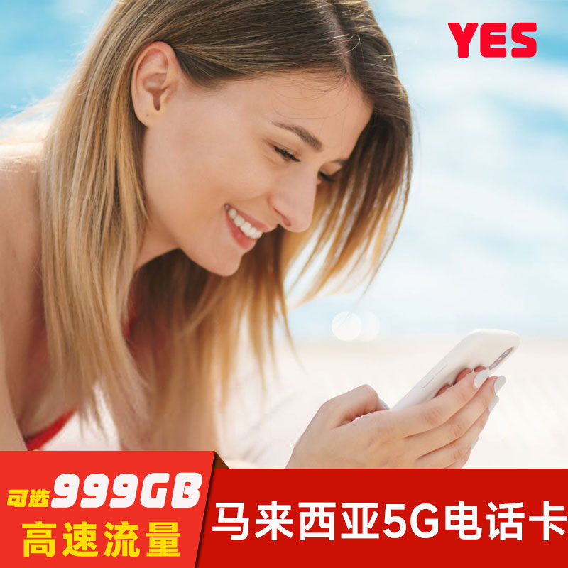 马来西亚电话卡