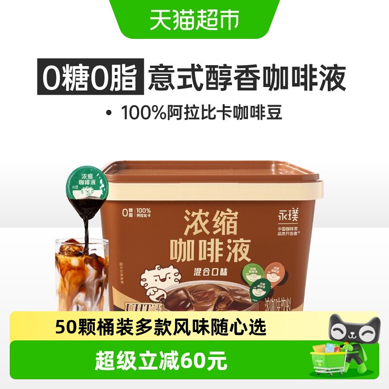 永璞浓缩三口味混合咖啡液囤货装