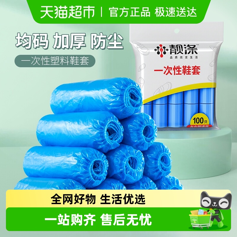 靓涤一次性加厚鞋套