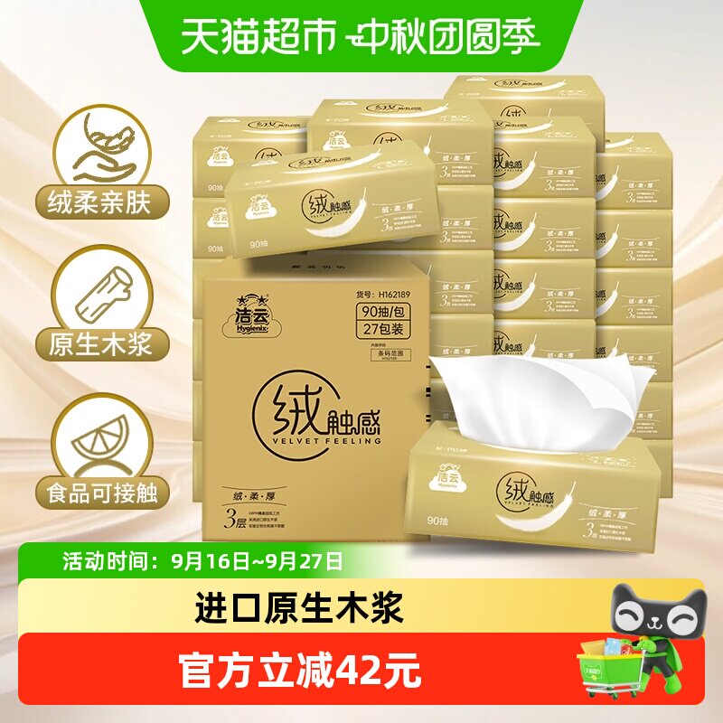 洁云绒触感3层90抽54包抽纸图片