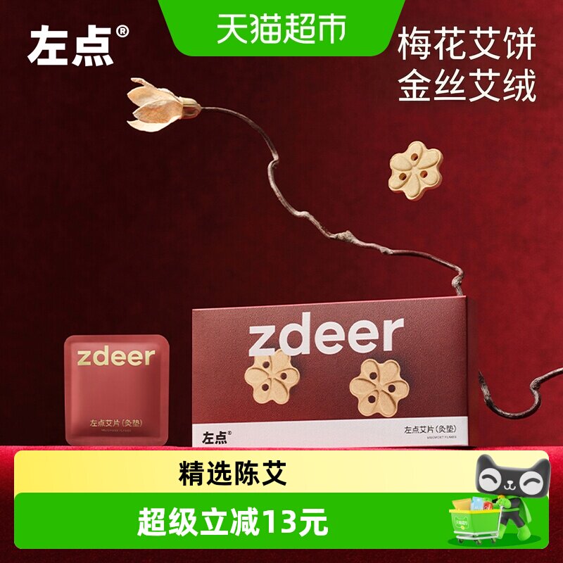zdeer左点金丝艾绒艾片通用艾灸盒随身灸家用梅花艾饼配小艾4代