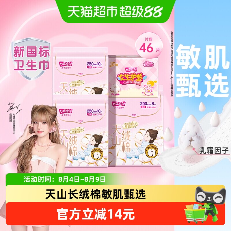 【下拉享淘金币优惠】七度空间卫生巾天山绒棉日用纯棉极薄姨妈巾