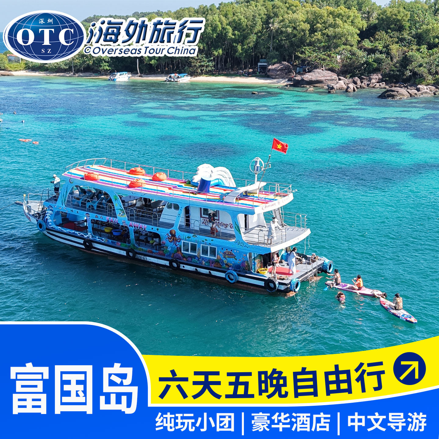 越南富国岛6天5晚/5天4晚含酒店纯玩经典多日游往返接送中文导游,度假线路/签证送关/旅游服务,境外一日游/多日游,淘宝优惠券,粉丝福利购,淘宝优惠卷
