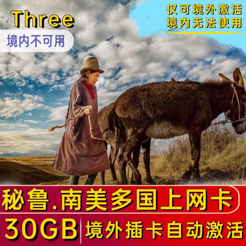 秘鲁电话卡4G/3G流量上网卡 中南美手机电话上网卡