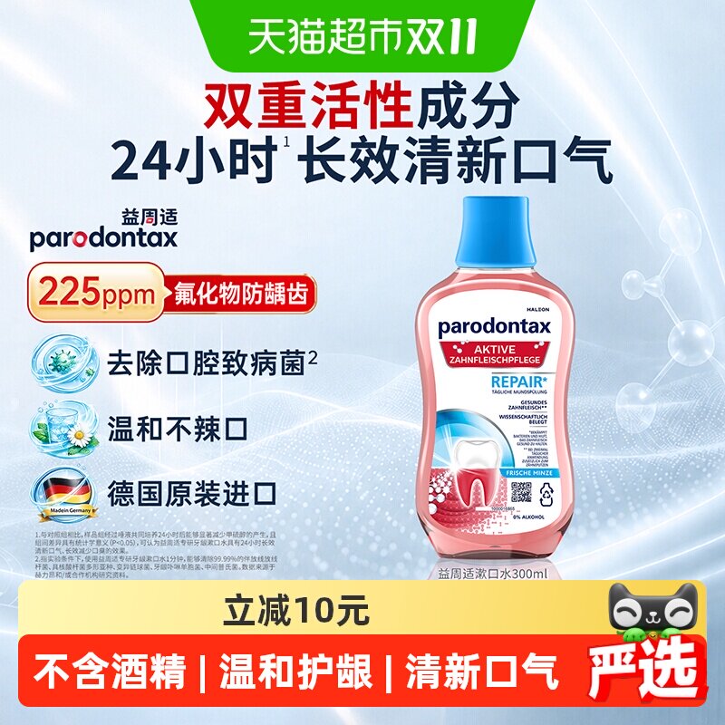 【央妈推荐】益周适漱口水300ml去除牙菌斑不含酒精温和护龈清新