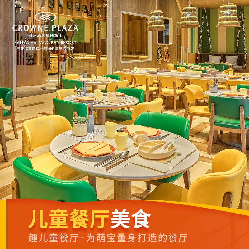 【儿童餐厅】三亚海棠湾仁恒皇冠假日度假酒店美食餐饮
