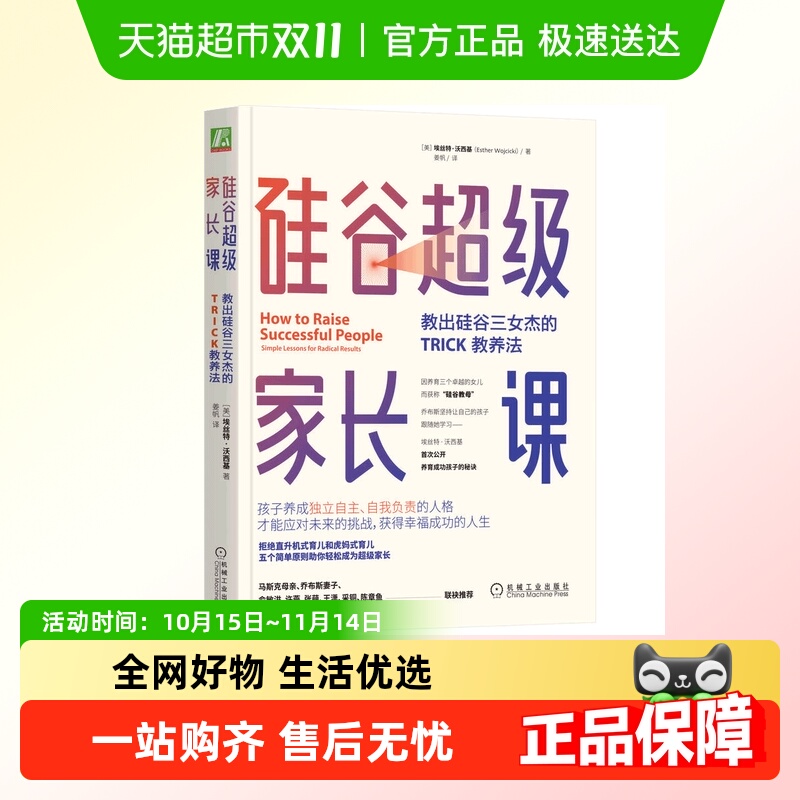 硅谷超级家长课：教出硅谷三女杰的TRICK教养法 家庭育儿书籍百科