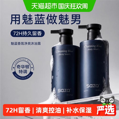 SAZA魅蓝男士香氛沐浴露持久留香