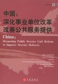 世界银行东亚和太平洋地区减贫与经济管理局 著中国：深化事业单位改革，改善公共服务提供（正版旧书包邮）中信出版社