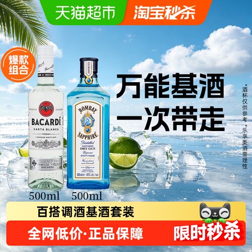 百加得朗姆+金酒组合500ml*2瓶