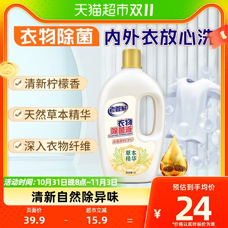 老管家衣物衣服除菌液2L洗衣消毒液柠檬清香除异味深层有效杀菌怎么看?