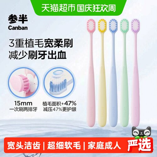 参半宽头软毛牙刷深洁净齿家庭装
