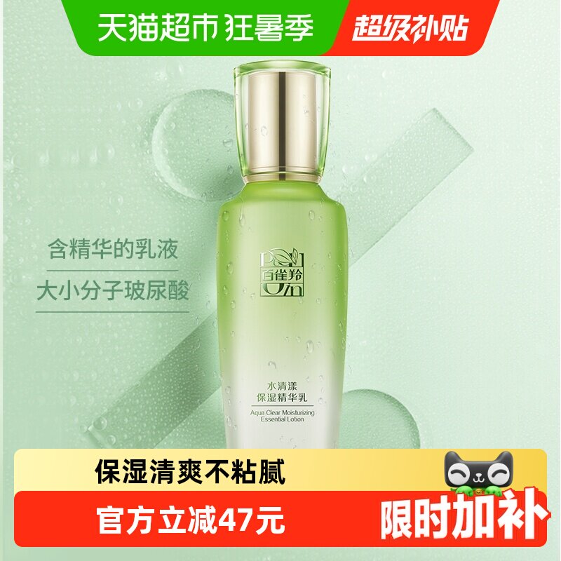 【详情享优惠】百雀羚草本水清漾保湿清爽不油腻滋润易吸收精华乳