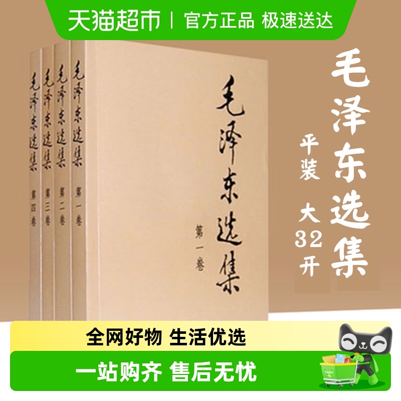 毛泽东选集4册平装