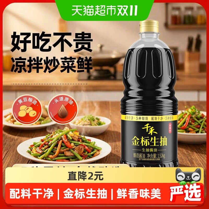 千禾金标生抽酱油1.52kg酱油炒菜拌灼提鲜调味鲜美