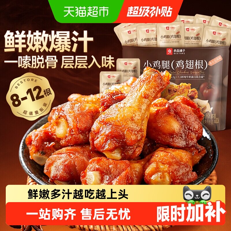 良品铺子奥尔良风味小鸡腿鸡翅根香辣卤味熟食办公休闲小吃零食