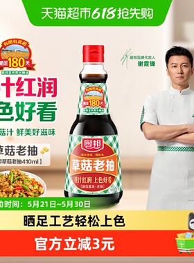 厨邦酱油草菇老抽410ml美味鲜调味品炒菜调料增色红烧肉炖肉上色