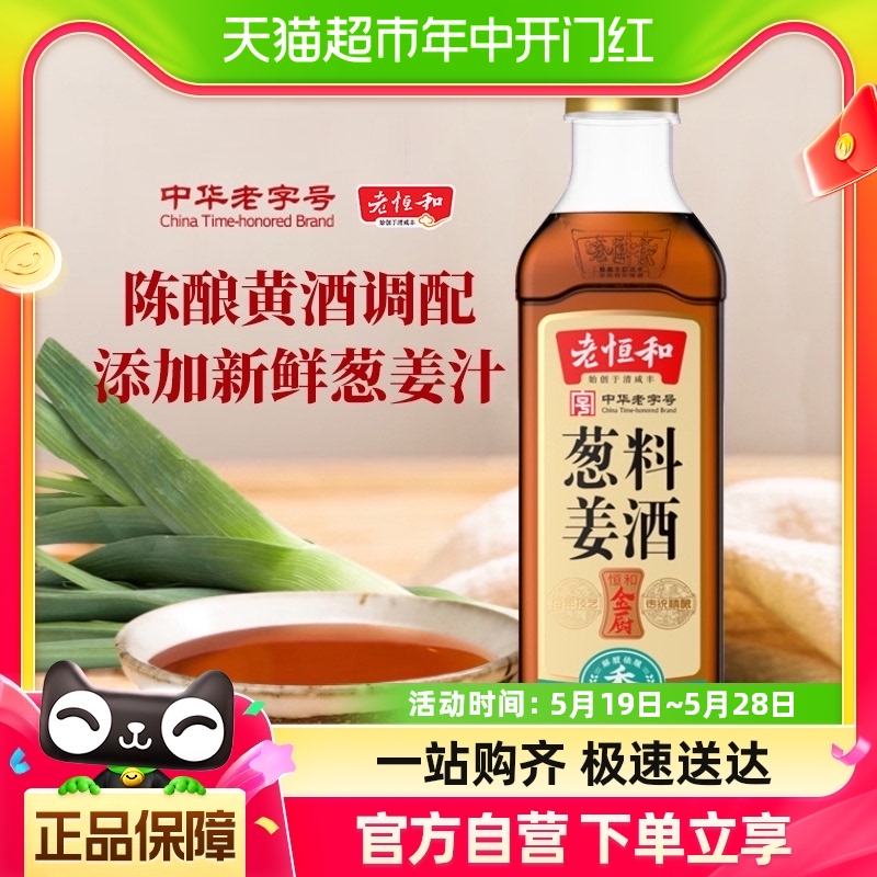 老恒和葱姜料酒420ml烹饪料酒浙江黄酒清蒸红烧去腥提鲜卤味调料