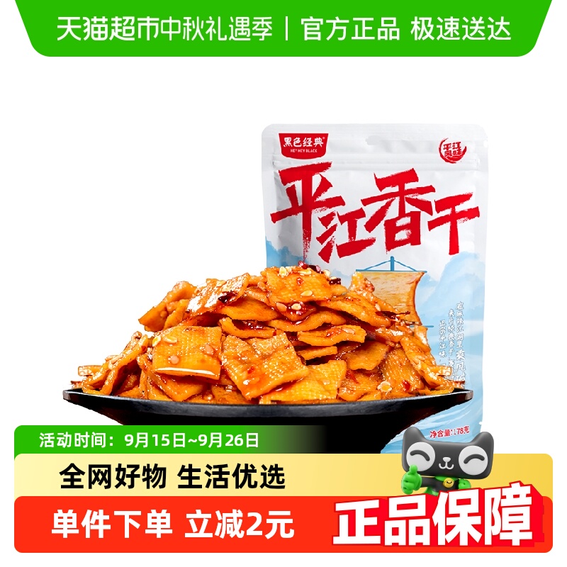 黑色经典平江香干豆干湖南特产小吃休闲解馋零食品