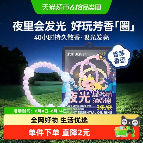 润本户外夜光款植物精油香圈