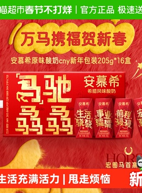 【新年限定】安慕希希腊风味原味酸奶205g*16盒马年整箱营养早餐