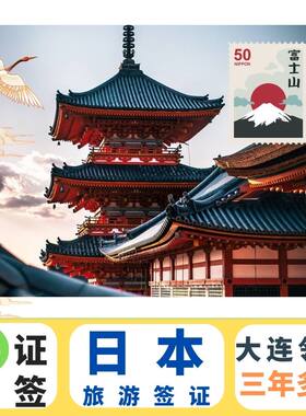 日本三年多次旅游签证大连送签