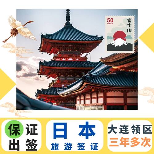 日本三年多次旅游签证大连送签