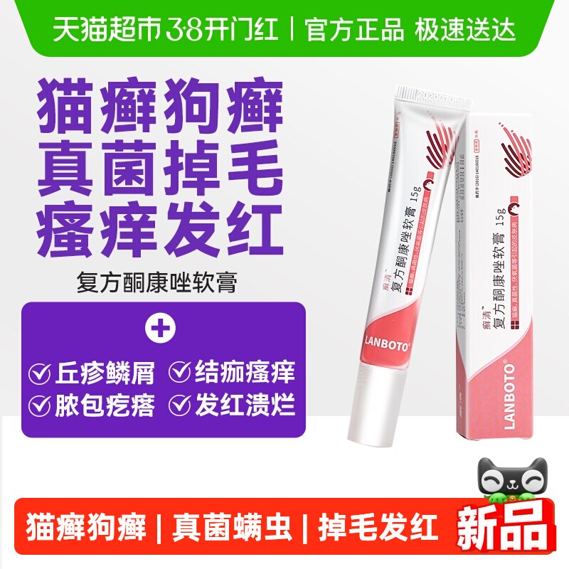 朗博特猫藓外用药复方酮康唑软膏宠物狗藓猫咪皮肤病真菌专用药