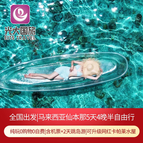 【服务保障】纯玩无购物无自费+正规旅游合同+24小时中文1对1管家服务 【精华景点全含】含仙本那2次出海丨网红MWB马步水屋+ 马达京3岛跳岛游 【精选酒店】可指定酒店+可升级网红卡帕莱水屋果冻海水屋丘比特水屋 【出行无忧】代填入境卡+赠SIM卡转换插头+赠专车接送机+旅游意外险