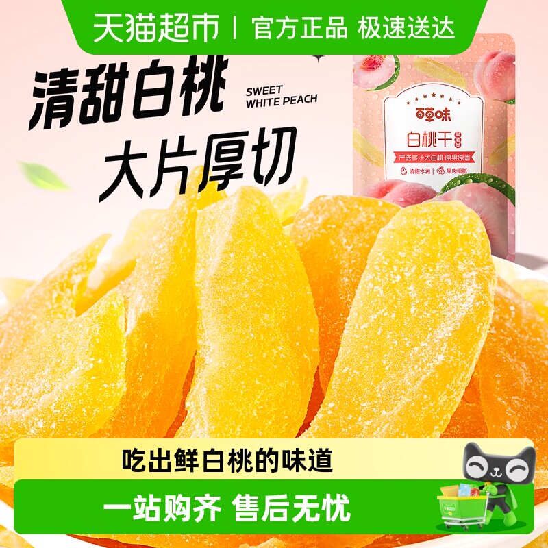 百草味白桃干 水蜜桃子肉零食果脯蜜饯水果干脆片休闲特产