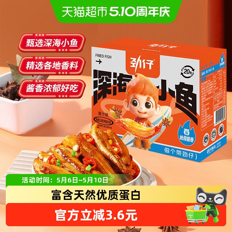 劲仔酱汁味深海小鱼鱼仔鱼干海味怀旧宿舍耐吃零食小吃湖南特产
