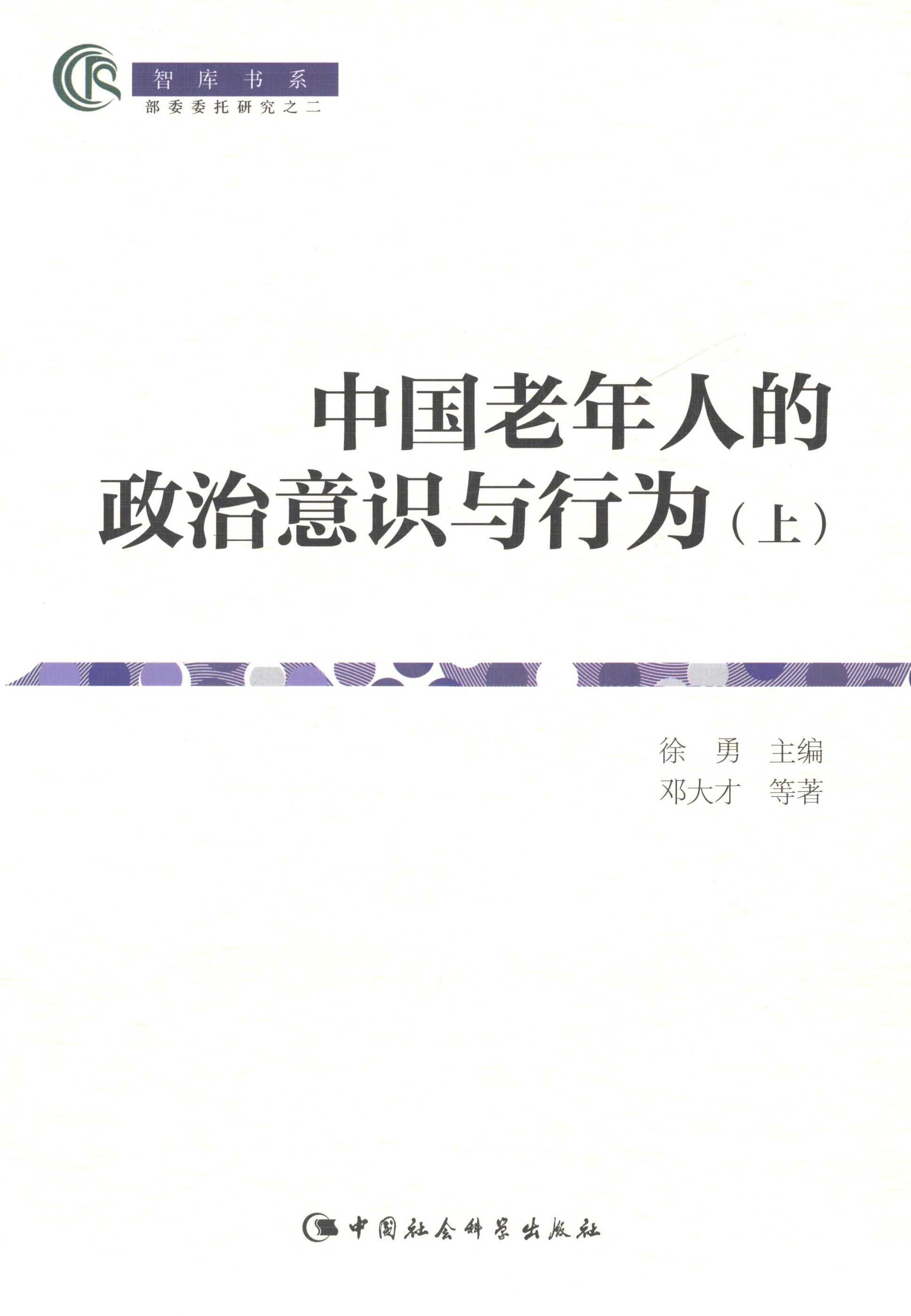 中国老年人政治意识与行为(全2册)邓大才 著作 著9787516165508书籍\/杂志\/报纸/政治军事/政治理论