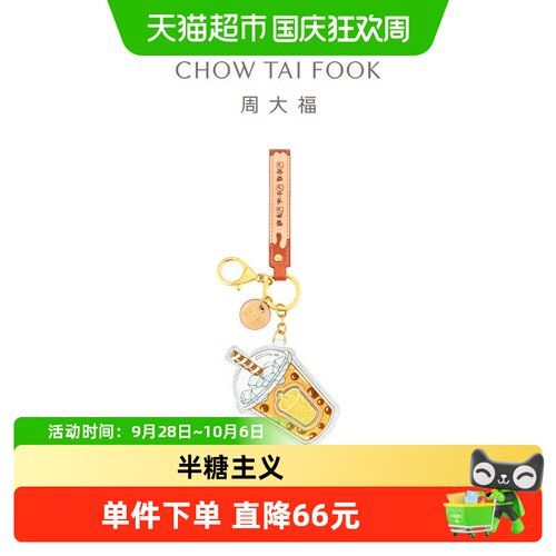 周大福FUNNY半糖主义奶茶黄金金币金章钥匙挂件EOR940礼物