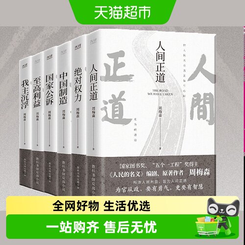 周梅森官场小说共6册周梅森