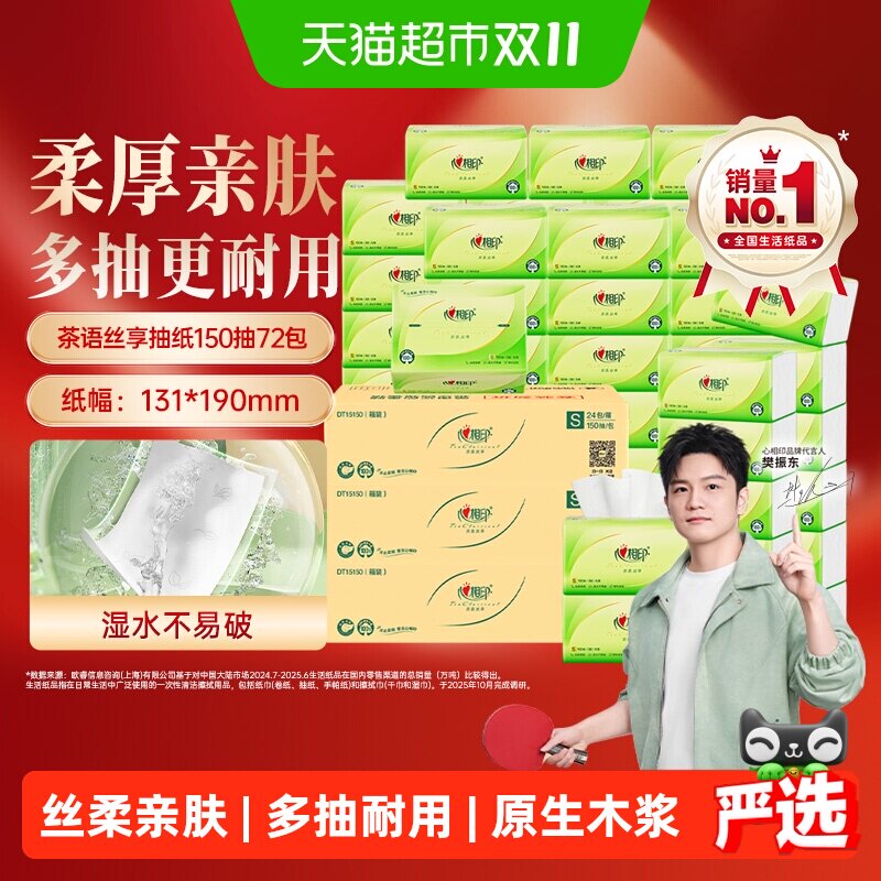 【下拉享优惠】心相印茶语丝享抽纸3层S码卫生纸餐巾纸整箱实惠装