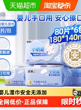 【下拉详情享优惠】洁柔婴儿湿巾小奶皮80片6包实惠装婴儿手口用