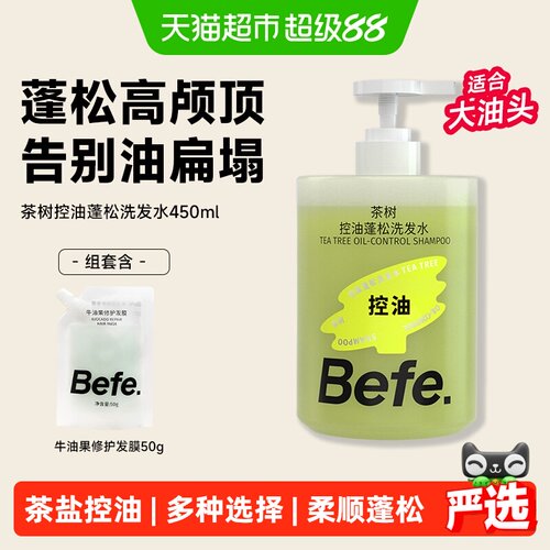 Befe.不凡控油蓬松滋养洗发水