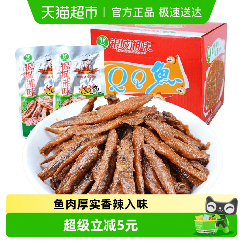 银城湘味qq鱼小鱼仔香辣味13g*20包湖南特产鱼干辣味零食即食小吃