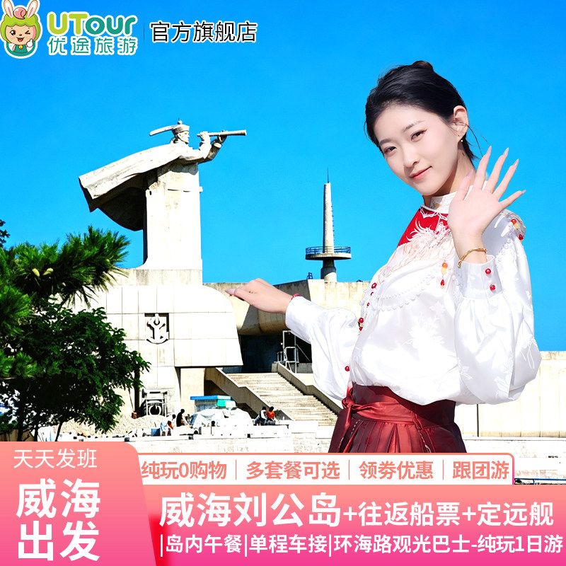 威海刘公岛一日游