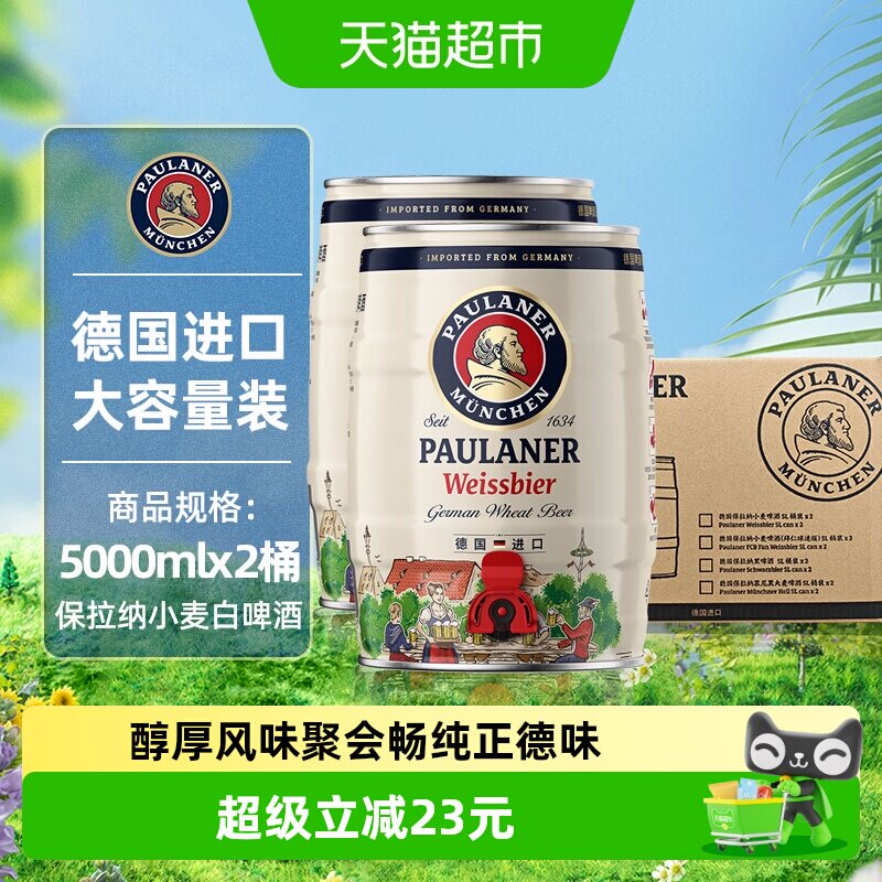 【进口】德国保拉纳/柏龙原装小麦白啤酒2桶*5L新鲜醇正精酿