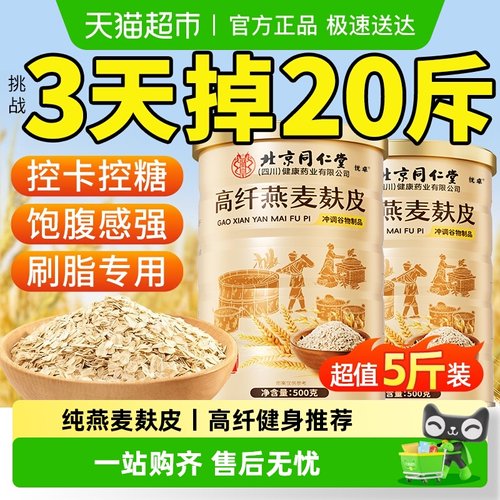 北京同仁堂代餐专用燕麦麸皮即食