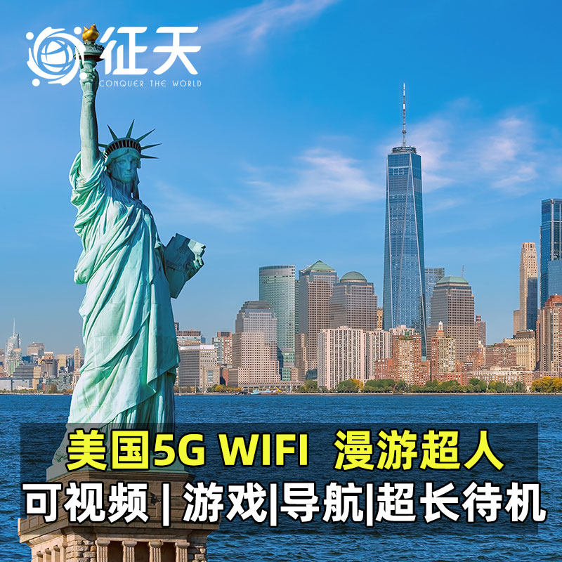 美国wifi租赁纽约夏威夷等5g随身漫游超人出国移动无线上网流量