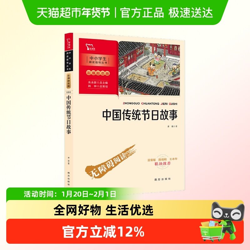 中国传统节日故事（中小学生课外阅读指导丛书）彩插无障碍阅读,书籍/杂志/报纸,儿童文学,淘宝优惠券,粉丝福利购,淘宝优惠卷