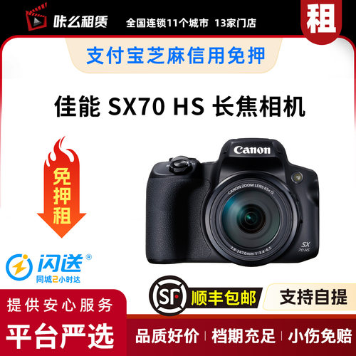 包邮租 佳能 SX70 HS 长焦相机 演唱会 1天起租 可自提