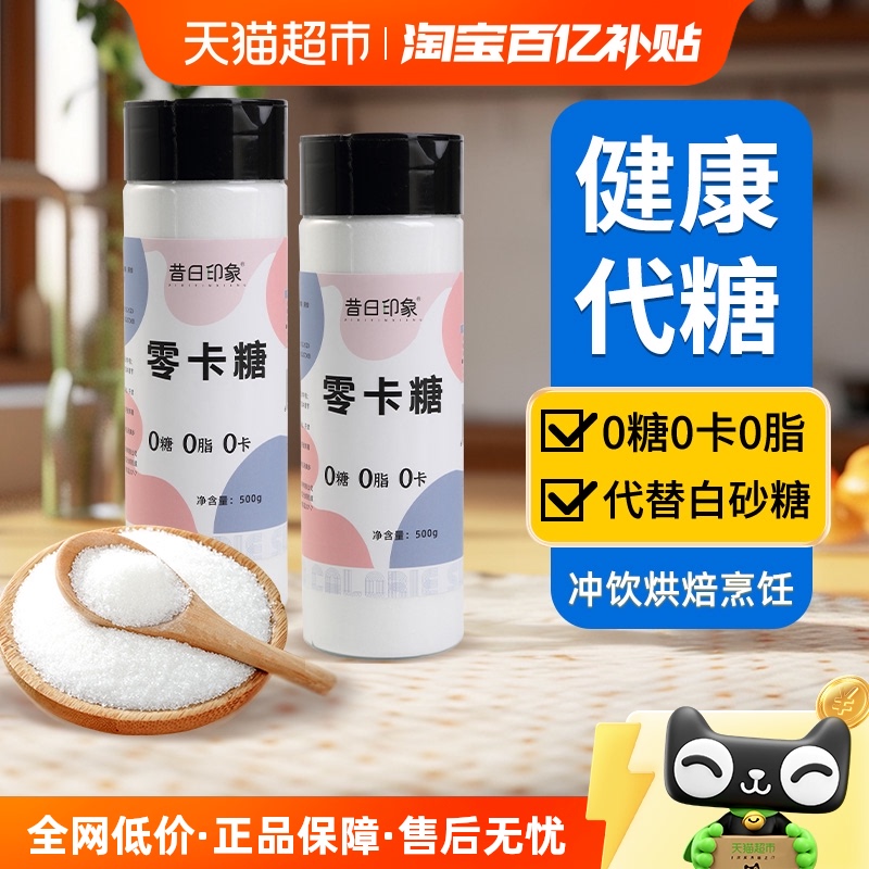 500g*2零卡糖昔日印象烹饪烘焙