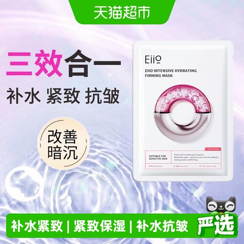 EIIO奕沃水光面膜弹润紧致