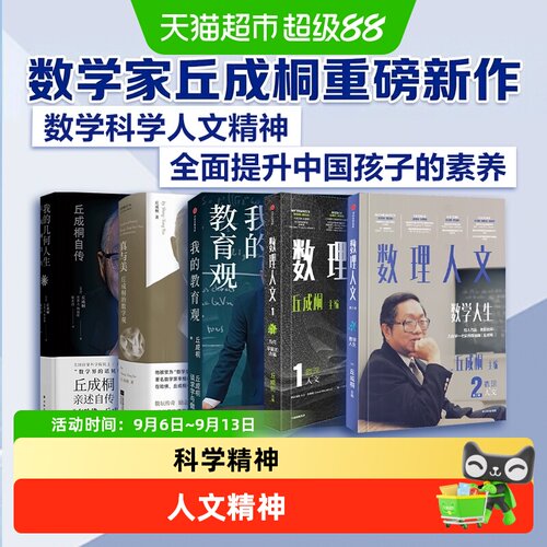 数理人文第123辑丘成桐教育观
