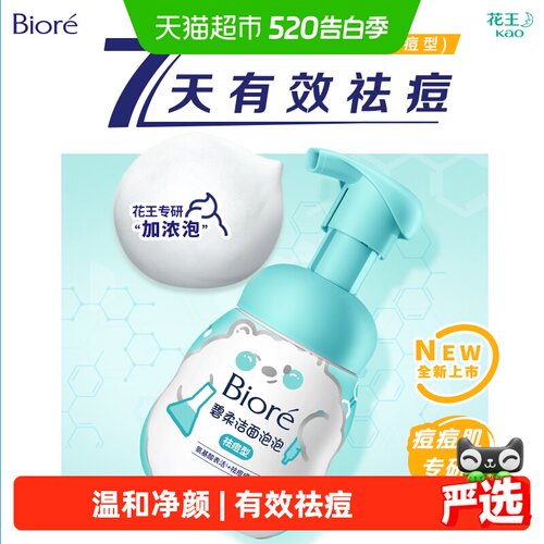 碧柔祛痘型洁面泡泡