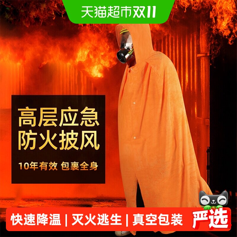 防火斗篷披风衣服消防应急高层火灾逃生专用防火毯家用灭火毯装备